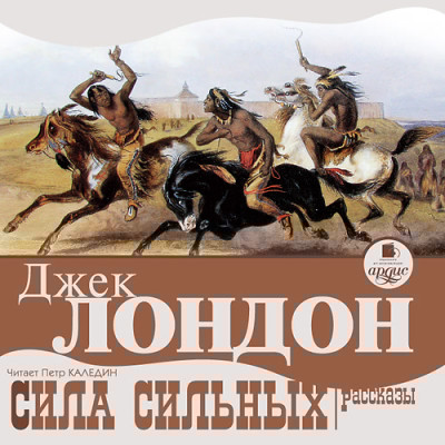 Сила сильных. Рассказы - Лондон Джек - Аудиокниги слушать онлайн бесплатно без регистрации | электронная библиотека knigi-audio.info