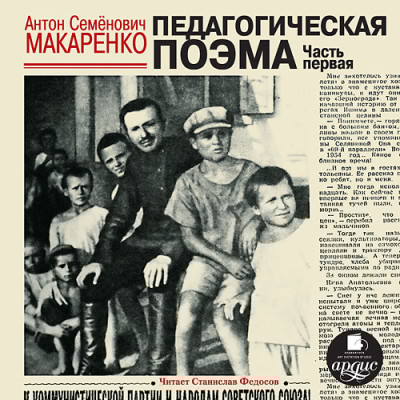 Педагогическая поэма. Часть первая - Макаренко Антон С. - Аудиокниги слушать онлайн бесплатно без регистрации | электронная библиотека knigi-audio.info