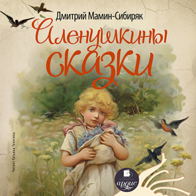 Аленушкины сказки - Мамин-Сибиряк Дмитрий Н. - Аудиокниги слушать онлайн бесплатно без регистрации | электронная библиотека knigi-audio.info
