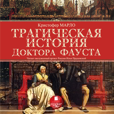 Трагическая история доктора Фауста - Марло К. - Аудиокниги слушать онлайн бесплатно без регистрации | электронная библиотека knigi-audio.info