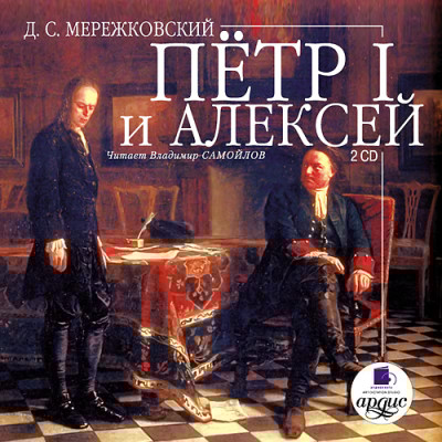 Петр I и Алексей. На 2-х CD. Диск 2 - Мережковский Дмитрий С. - Аудиокниги слушать онлайн бесплатно без регистрации | электронная библиотека knigi-audio.info