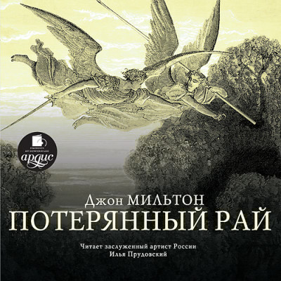Потерянный рай - Мильтон Джон - Аудиокниги слушать онлайн бесплатно без регистрации | электронная библиотека knigi-audio.info
