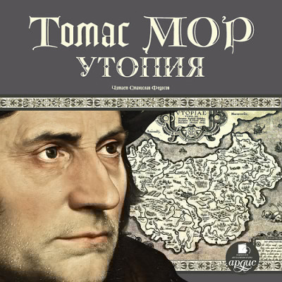 Утопия - Мор Томас - Аудиокниги слушать онлайн бесплатно без регистрации | электронная библиотека knigi-audio.info