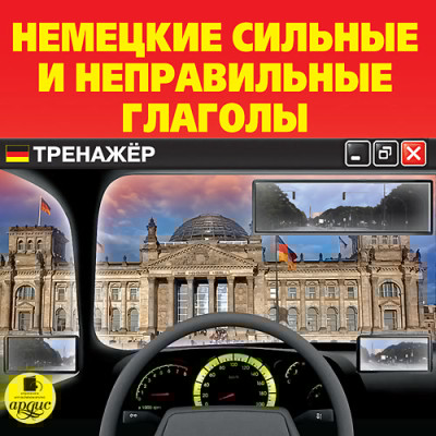Немецкие сильные и неправильные глаголы. Тренажер - Коллектив авторов - Аудиокниги слушать онлайн бесплатно без регистрации | электронная библиотека knigi-audio.info