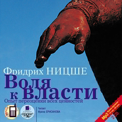 Воля к власти: Опыт переоценки всех ценностей - Ницше Фридрих - Аудиокниги слушать онлайн бесплатно без регистрации | электронная библиотека knigi-audio.info