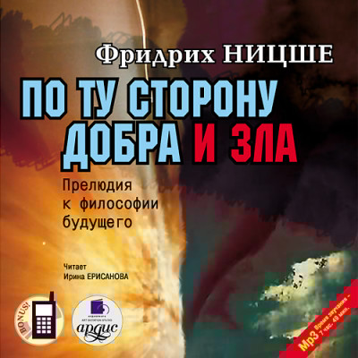 По ту сторону добра и зла: Прелюдия к философии будущего - Гете Иоганн Вольфганг - Аудиокниги слушать онлайн бесплатно без регистрации | электронная библиотека knigi-audio.info