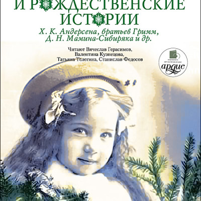 Новогодние и рождественские истории. На 2-х CD. Диск 2 - Коллектив авторов - Аудиокниги слушать онлайн бесплатно без регистрации | электронная библиотека knigi-audio.info