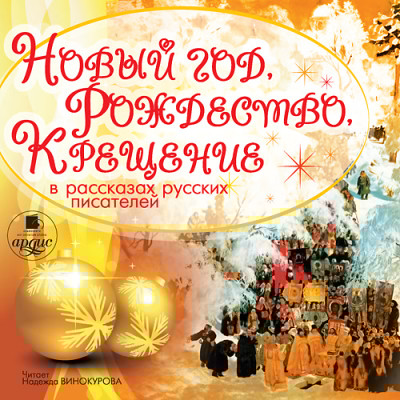 Новый год, Рождество, Крещение в рассказах русских писателей - Коллектив авторов - Аудиокниги слушать онлайн бесплатно без регистрации | электронная библиотека knigi-audio.info
