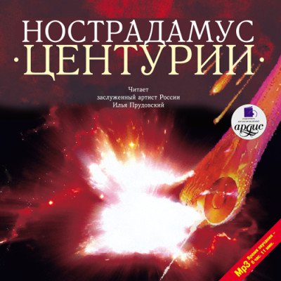 Центурии - Нострадамус Мишель - Аудиокниги слушать онлайн бесплатно без регистрации | электронная библиотека knigi-audio.info
