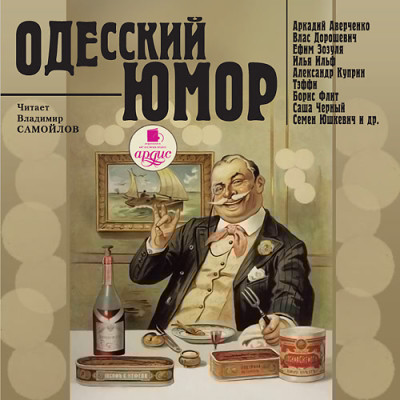 Одесский юмор - И. Ильф и Е. Петров, Аверченко Аркадий, Дорошевич - Аудиокниги слушать онлайн бесплатно без регистрации | электронная библиотека knigi-audio.info