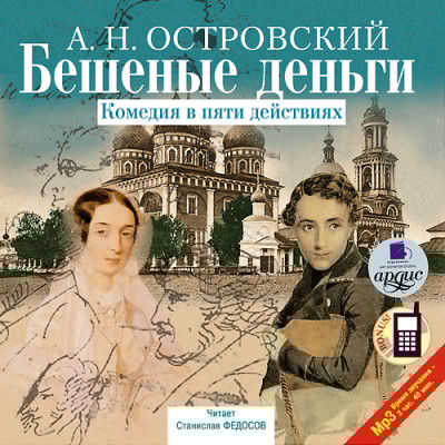 Бешеные деньги - Островский Алексей Н. - Аудиокниги слушать онлайн бесплатно без регистрации | электронная библиотека knigi-audio.info