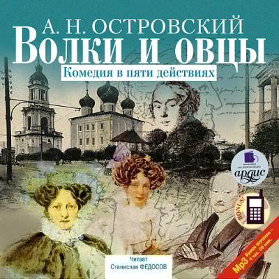 Волки и овцы - Островский Алексей Н. - Аудиокниги слушать онлайн бесплатно без регистрации | электронная библиотека knigi-audio.info