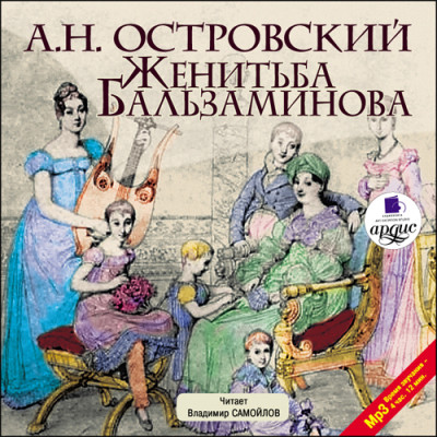 Женитьба Бальзаминова - Островский Алексей Н. - Аудиокниги слушать онлайн бесплатно без регистрации | электронная библиотека knigi-audio.info