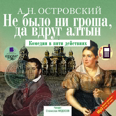 Не было ни гроша, да вдруг алтын - Островский Алексей Н. - Аудиокниги слушать онлайн бесплатно без регистрации | электронная библиотека knigi-audio.info