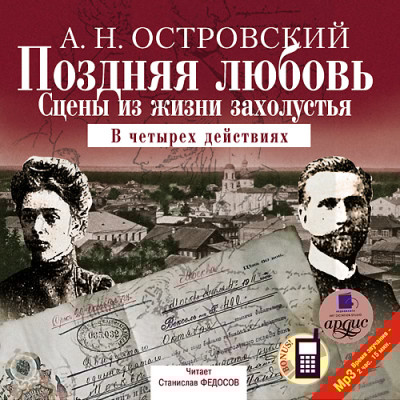 Поздняя любовь: Сцены из жизни захолустья - Островский Алексей Н. - Аудиокниги слушать онлайн бесплатно без регистрации | электронная библиотека knigi-audio.info