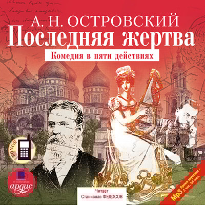 Последняя жертва - Островский Алексей Н. - Аудиокниги слушать онлайн бесплатно без регистрации | электронная библиотека knigi-audio.info