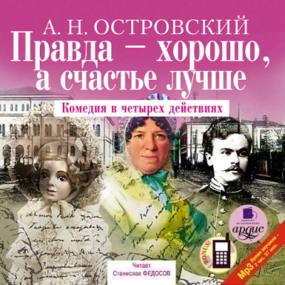 Правда – хорошо, а счастье лучше - Островский Алексей Н. - Аудиокниги слушать онлайн бесплатно без регистрации | электронная библиотека knigi-audio.info