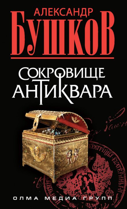 Сокровища антиквара - Александр Бушков - Аудиокниги слушать онлайн бесплатно без регистрации | электронная библиотека knigi-audio.info