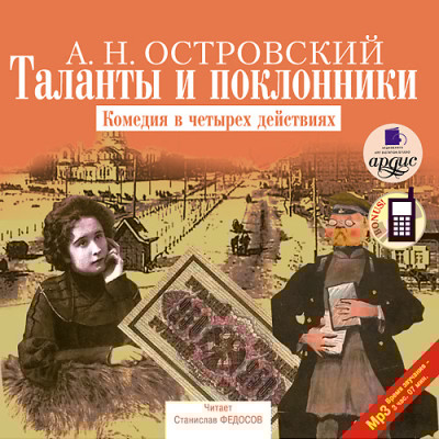 Таланты и поклонники - Островский Алексей Н. - Аудиокниги слушать онлайн бесплатно без регистрации | электронная библиотека knigi-audio.info
