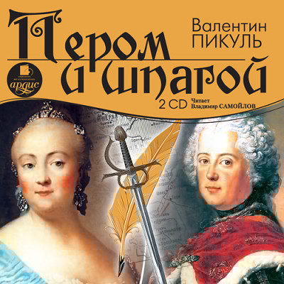 Пером и шпагой. На 2х CD. Диск 2 - Пикуль Валентин - Аудиокниги слушать онлайн бесплатно без регистрации | электронная библиотека knigi-audio.info