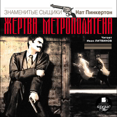 Жертва метрополитена - Пинкертон Нат - Аудиокниги слушать онлайн бесплатно без регистрации | электронная библиотека knigi-audio.info