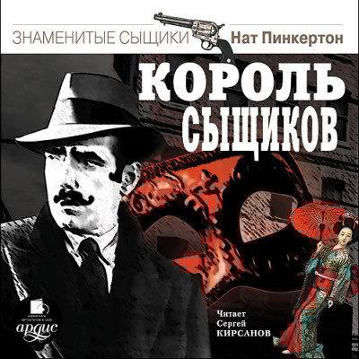 Король сыщиков - Пинкертон Нат - Аудиокниги слушать онлайн бесплатно без регистрации | электронная библиотека knigi-audio.info