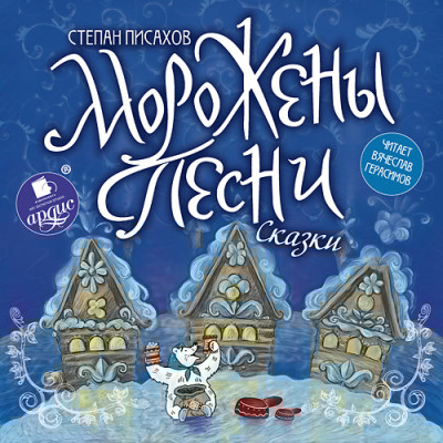 Морожены песни. Сказки - Писахов Степан Г. - Аудиокниги слушать онлайн бесплатно без регистрации | электронная библиотека knigi-audio.info