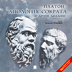 Апология Сократа и другие диалоги - Платон - Аудиокниги слушать онлайн бесплатно без регистрации | электронная библиотека knigi-audio.info