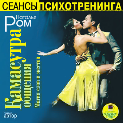 Камасутра общения. Магия слов и жестов - Ром Наталья - Аудиокниги слушать онлайн бесплатно без регистрации | электронная библиотека knigi-audio.info