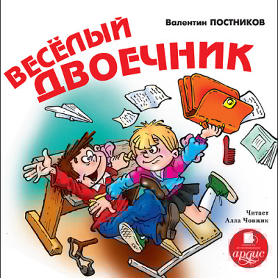 Веселый двоечник - Постников Валентин Ю. - Аудиокниги слушать онлайн бесплатно без регистрации | электронная библиотека knigi-audio.info