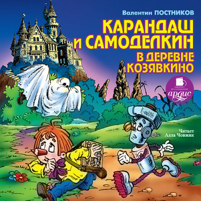 Карандаш и Самоделкин в деревне Козявкино - Постников Валентин Ю. - Аудиокниги слушать онлайн бесплатно без регистрации | электронная библиотека knigi-audio.info