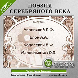 Поэзия Серебряного века. Выпуск 1 - Анненский Иннокентий, Ходасевич Владислав Ф., Блок - Аудиокниги слушать онлайн бесплатно без регистрации | электронная библиотека knigi-audio.info