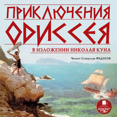 Приключения Одиссея в изложении Николая Куна - Кун Николай А. - Аудиокниги слушать онлайн бесплатно без регистрации | электронная библиотека knigi-audio.info