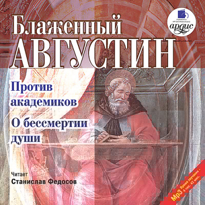 Против академиков. О бессмертии души - Блаженный Августин - Аудиокниги слушать онлайн бесплатно без регистрации | электронная библиотека knigi-audio.info