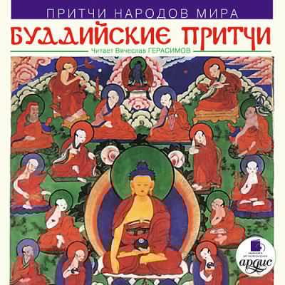 Притчи народов мира. Буддийские притчи - Коллектив авторов - Аудиокниги слушать онлайн бесплатно без регистрации | электронная библиотека knigi-audio.info