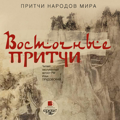 Притчи народов мира. Восточные притчи - Коллектив авторов - Аудиокниги слушать онлайн бесплатно без регистрации | электронная библиотека knigi-audio.info