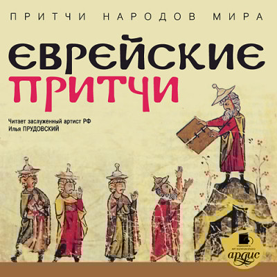 Притчи народов мира. Еврейские притчи - Коллектив авторов - Аудиокниги слушать онлайн бесплатно без регистрации | электронная библиотека knigi-audio.info