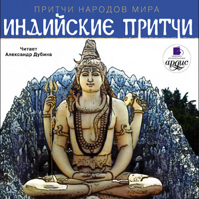 Притчи народов мира. Индийские притчи - Коллектив авторов - Аудиокниги слушать онлайн бесплатно без регистрации | электронная библиотека knigi-audio.info