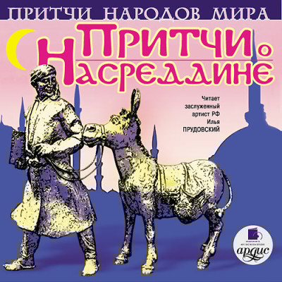 Притчи народов мира. Притчи о Насреддине - Коллектив авторов - Аудиокниги слушать онлайн бесплатно без регистрации | электронная библиотека knigi-audio.info