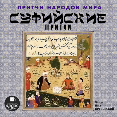 Притчи народов мира. Суфийские притчи - Коллектив авторов - Аудиокниги слушать онлайн бесплатно без регистрации | электронная библиотека knigi-audio.info