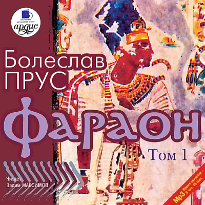Фараон. Том 1 - Прус Болеслав - Аудиокниги слушать онлайн бесплатно без регистрации | электронная библиотека knigi-audio.info