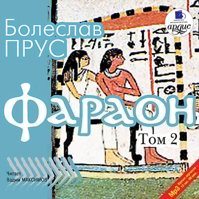 Фараон. Том 2 - Прус Болеслав - Аудиокниги слушать онлайн бесплатно без регистрации | электронная библиотека knigi-audio.info