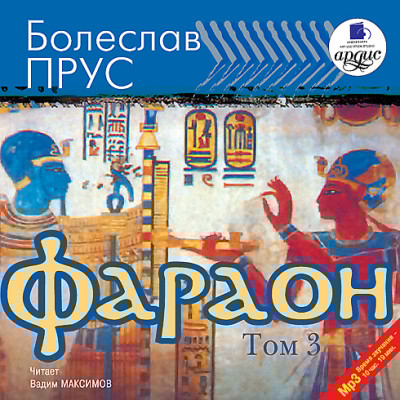 Фараон. Том 3 - Прус Болеслав - Аудиокниги слушать онлайн бесплатно без регистрации | электронная библиотека knigi-audio.info