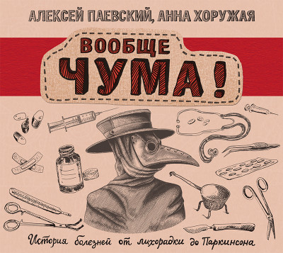 Вообще ЧУМА! история болезней от лихорадки до Паркинсона - Паевский Алексей, Хоружая Анна - Аудиокниги слушать онлайн бесплатно без регистрации | электронная библиотека knigi-audio.info