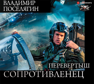 Перевертыш - Поселягин Владимир - Аудиокниги слушать онлайн бесплатно без регистрации | электронная библиотека knigi-audio.info