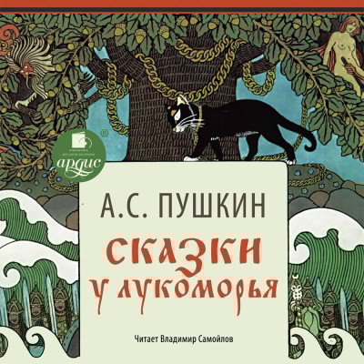 Сказки. У Лукоморья - Пушкин Александр - Аудиокниги слушать онлайн бесплатно без регистрации | электронная библиотека knigi-audio.info
