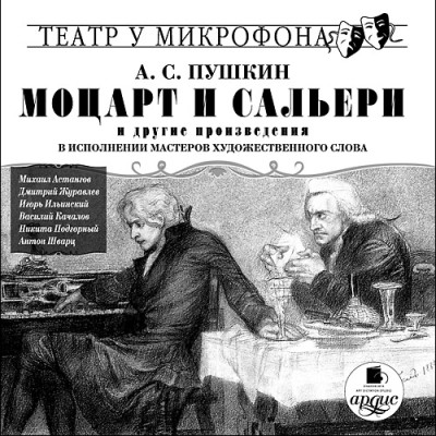 Моцарт и Сальери и др. произ-я в исполнении мастеров художественного слова - Пушкин Александр - Аудиокниги слушать онлайн бесплатно без регистрации | электронная библиотека knigi-audio.info