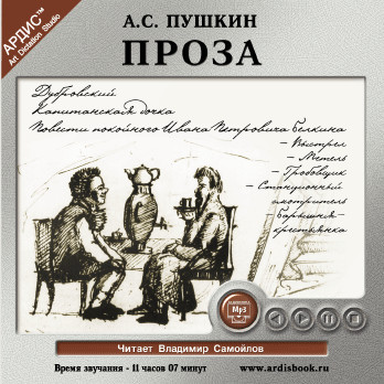 Проза: Дубровский. Капитанская дочка - Пушкин Александр - Аудиокниги слушать онлайн бесплатно без регистрации | электронная библиотека knigi-audio.info