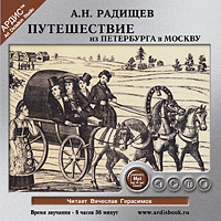 Путешествие из Петербурга в Москву - Радищев Александр Н. - Аудиокниги слушать онлайн бесплатно без регистрации | электронная библиотека knigi-audio.info