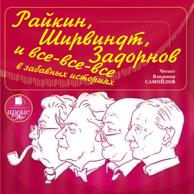 Райкин, Ширвиндт, Задорнов и все-все-все в забавных историях - Хорт Александр - Аудиокниги слушать онлайн бесплатно без регистрации | электронная библиотека knigi-audio.info